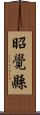 昭覺縣 Scroll