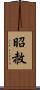 昭赦 Scroll