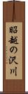 昭越の沢川 Scroll