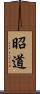 昭道 Scroll