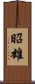 昭雄 Scroll