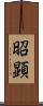 昭顕 Scroll