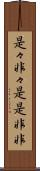 是々非々 Scroll