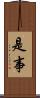 是事 Scroll