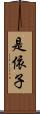 是依子 Scroll