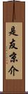 是友京介 Scroll