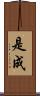 是成 Scroll