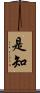是知 Scroll