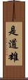 是道雄 Scroll