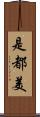 是都美 Scroll