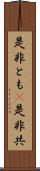 是非とも(P) Scroll