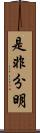 是非分明 Scroll