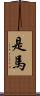 是馬 Scroll