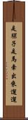是騾子是馬，牽出來遛遛 Scroll