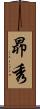 昴秀 Scroll