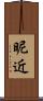 昵近 Scroll