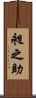 昶之助 Scroll