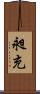 昶充 Scroll