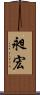 昶宏 Scroll