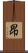 昻 Scroll