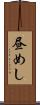 昼めし Scroll