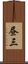 昼三 Scroll