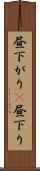 昼下がり(P) Scroll