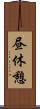 昼休憩 Scroll
