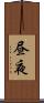 昼夜 Scroll
