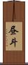昼斗 Scroll