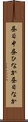 昼日中 Scroll