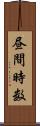 昼間時数 Scroll