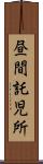 昼間託児所 Scroll