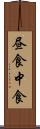 昼食 Scroll