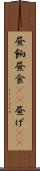 昼餉 Scroll