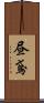 昼鳶 Scroll