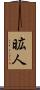 昿人 Scroll