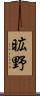 昿野 Scroll