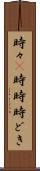 時々(P) Scroll