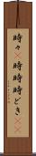 時々(P) Scroll