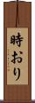 時おり Scroll
