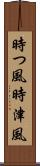 時つ風 Scroll