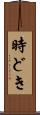 時どき Scroll