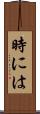 時には Scroll