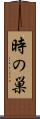時の巣 Scroll