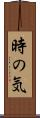 時の気 Scroll