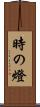 時の燈 Scroll