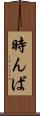 時んば Scroll