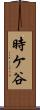 時ケ谷 Scroll