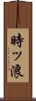 時ッ浪 Scroll